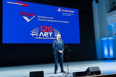 Оренбургский локомотиворемонтный завод отметил 120-летие